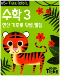 타이거 스쿨 만5세 수학3